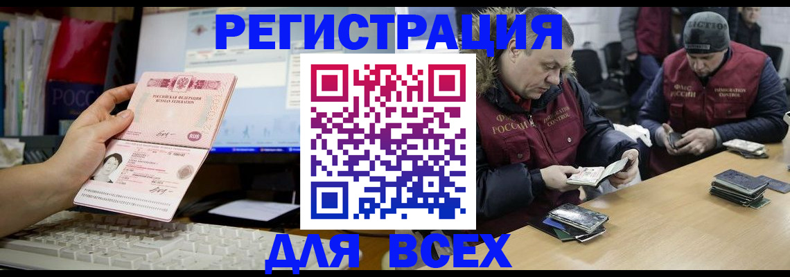 прописка для работы в Юрге