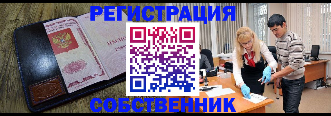 прописка законно в Юрге